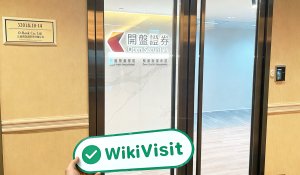 中国香港实地探访经纪商Open Securities   存在真实展业场所