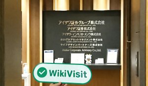 日本实地探访经纪商アイザワ証券  存在真实展业场所