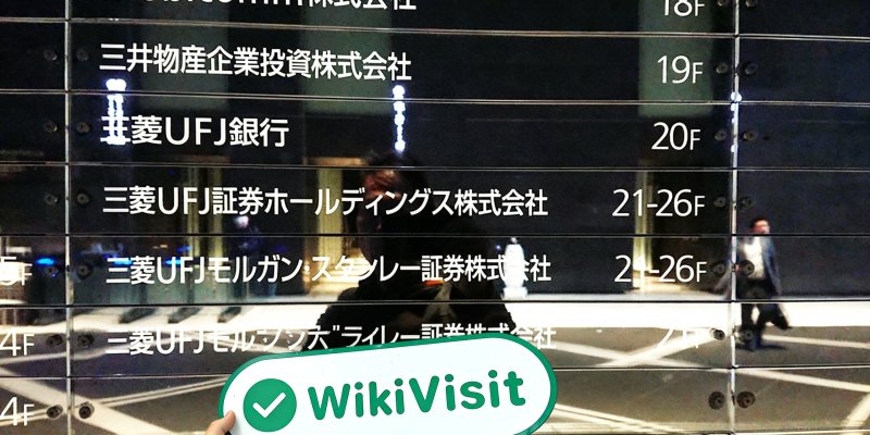 訪問日本的三菱UFJモルガン・スタンレー証券 - 辦公室發現
